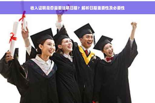 收入证明是否需要注明日期？解析日期重要性及必要性