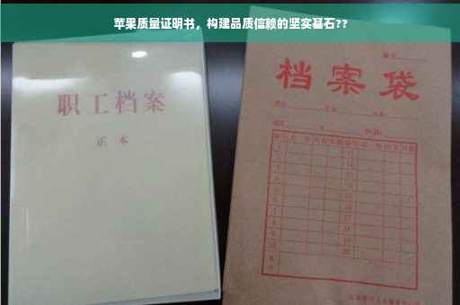 苹果质量证明书，构建品质信赖的坚实基石??