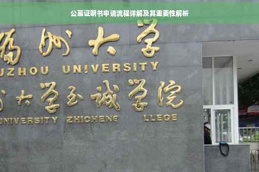 公墓证明书申请流程详解及其重要性解析