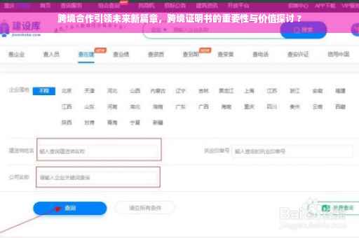 跨境合作引领未来新篇章，跨境证明书的重要性与价值探讨 ?