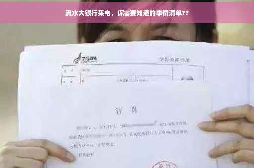流水大银行来电，你需要知道的事情清单??