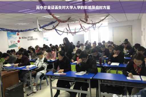 高中毕业证丢失对大学入学的影响及应对方案