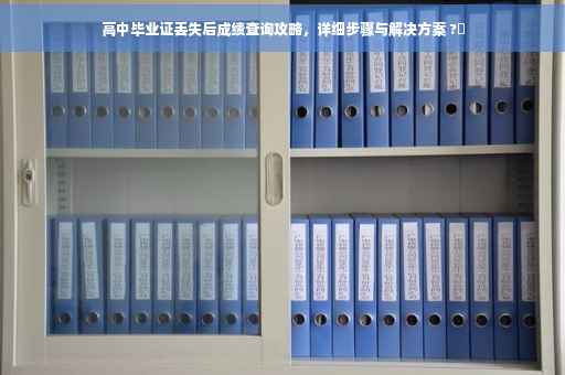 高中毕业证丢失后成绩查询攻略，详细步骤与解决方案 ?✨