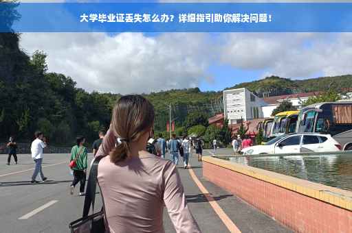 大学毕业证丢失怎么办？详细指引助你解决问题！