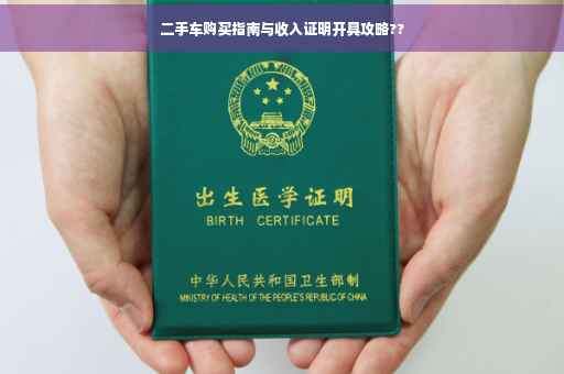二手车购买指南与收入证明开具攻略??