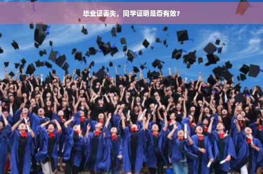 毕业证丢失，同学证明是否有效？