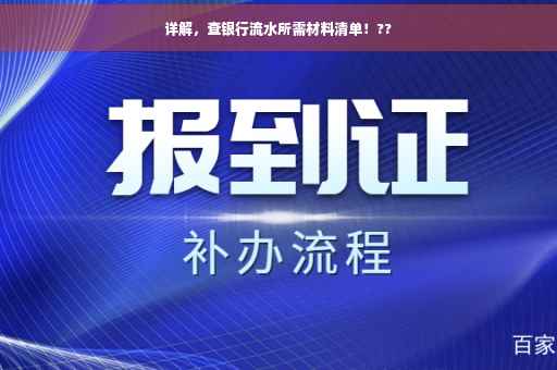 详解，查银行流水所需材料清单！??