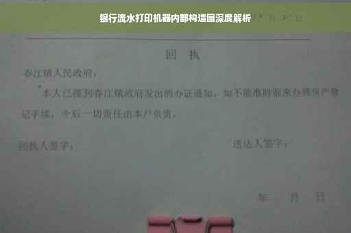 银行流水打印机器内部构造图深度解析