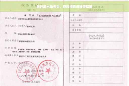 银行流水单丢失，应对措施与报警指南