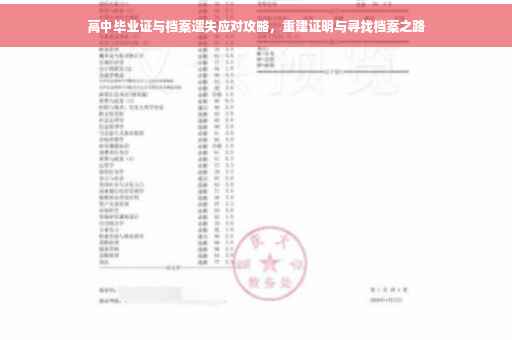 高中毕业证与档案遗失应对攻略，重建证明与寻找档案之路