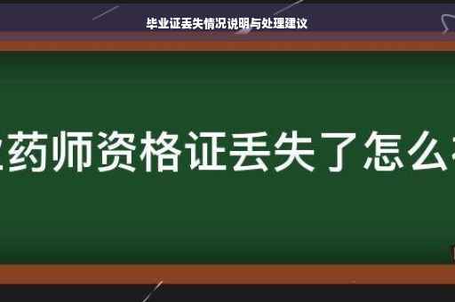 毕业证丢失情况说明与处理建议