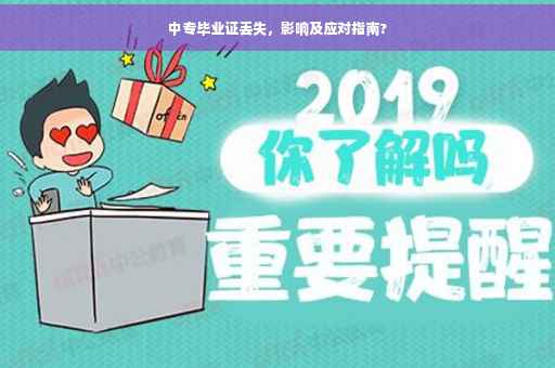 中专毕业证丢失，影响及应对指南?