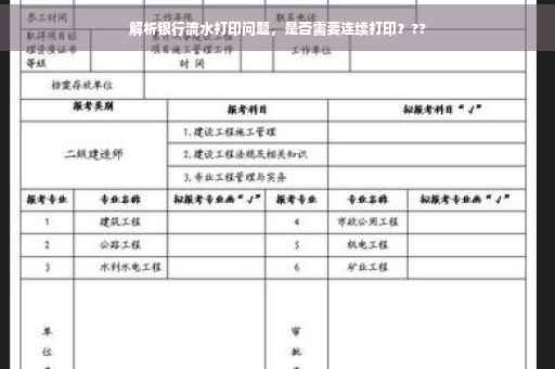 解析银行流水打印问题，是否需要连续打印？??