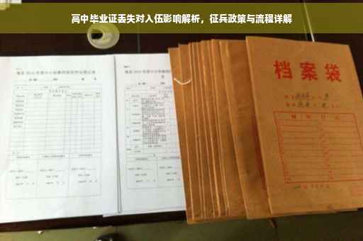 高中毕业证丢失对入伍影响解析，征兵政策与流程详解