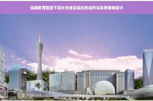 远程教育背景下高中毕业证丢失的应对与反思策略探讨