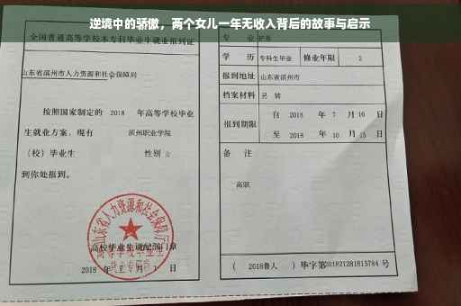 逆境中的骄傲，两个女儿一年无收入背后的故事与启示