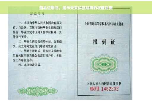 新品证明书，揭示未来科技趋势的权威指南