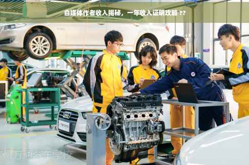 自媒体作者收入揭秘，一年收入证明攻略 ??