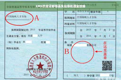 EMS毕业证邮寄丢失应急处理全攻略