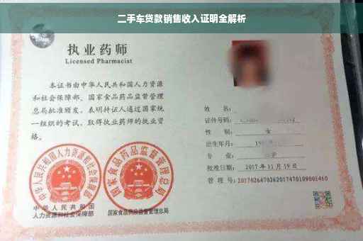 二手车贷款销售收入证明全解析