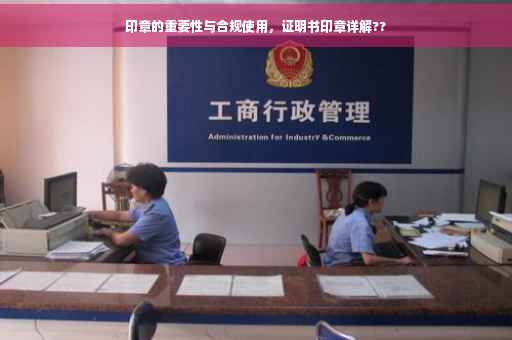 印章的重要性与合规使用，证明书印章详解??