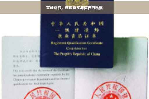 言证明书，连接真实与信任的桥梁