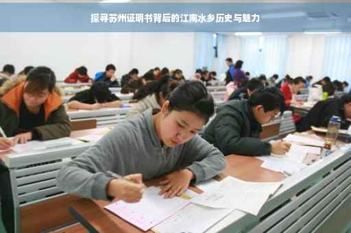探寻苏州证明书背后的江南水乡历史与魅力