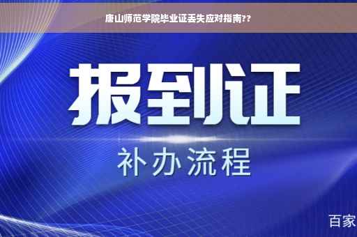 唐山师范学院毕业证丢失应对指南??