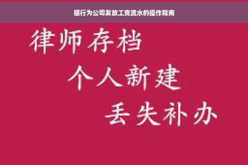 银行为公司发放工资流水的操作指南