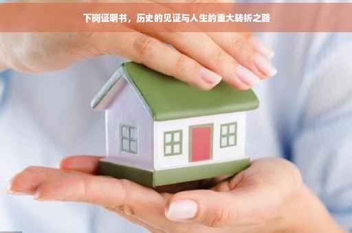 下岗证明书，历史的见证与人生的重大转折之路