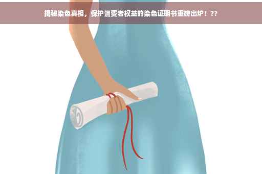 揭秘染色真相，保护消费者权益的染色证明书重磅出炉！??