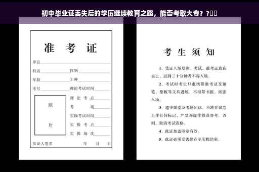 初中毕业证丢失后的学历继续教育之路，能否考取大专？?⚡️
