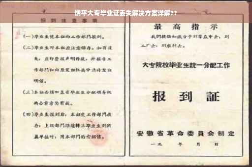 饶平大专毕业证丢失解决方案详解??