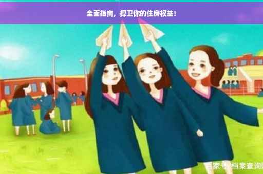 全面指南，捍卫你的住房权益！