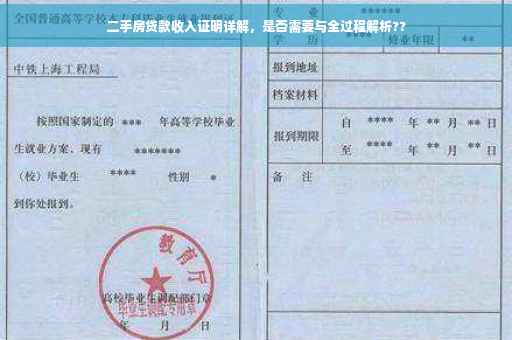 二手房贷款收入证明详解，是否需要与全过程解析??