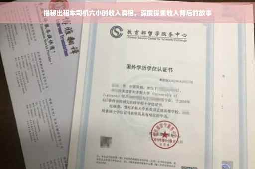 揭秘出租车司机六小时收入真相，深度探索收入背后的故事