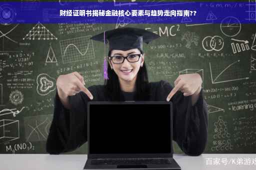 财经证明书揭秘金融核心要素与趋势走向指南??