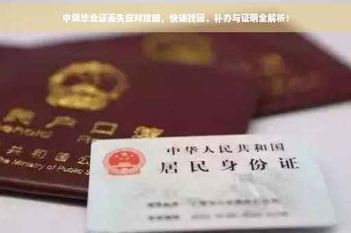 中级毕业证丢失应对攻略，快速找回、补办与证明全解析！