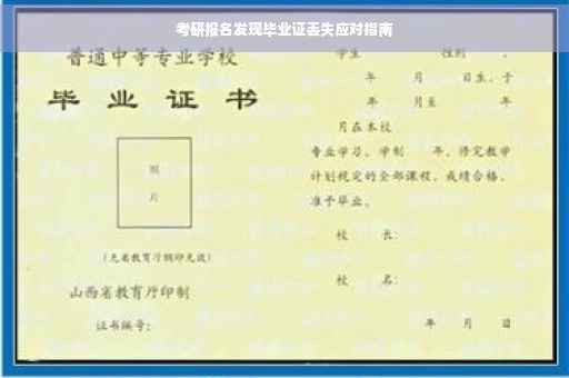 考研报名发现毕业证丢失应对指南