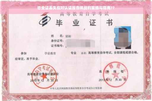 毕业证丢失应对认证报告挑战的策略与指南??