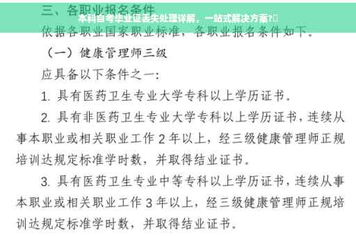 本科自考毕业证丢失处理详解，一站式解决方案?✨