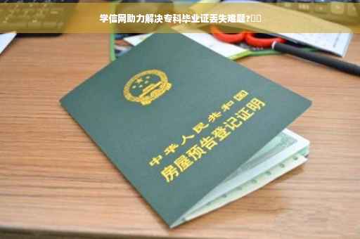学信网助力解决专科毕业证丢失难题?⚡️