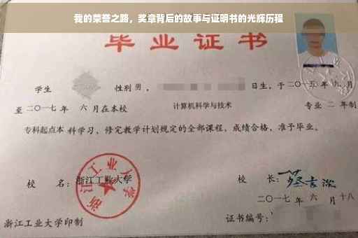 我的荣誉之路，奖章背后的故事与证明书的光辉历程