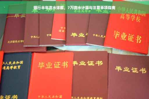 银行半年流水详解，7万流水计算与注意事项指南