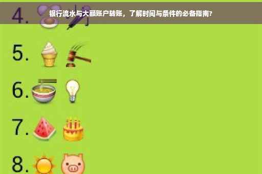银行流水与大额账户转账，了解时间与条件的必备指南?