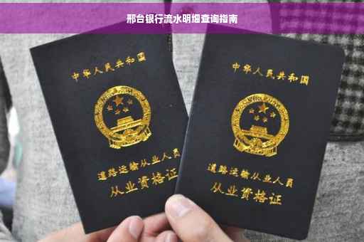 邢台银行流水明细查询指南