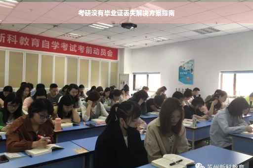 考研没有毕业证丢失解决方案指南