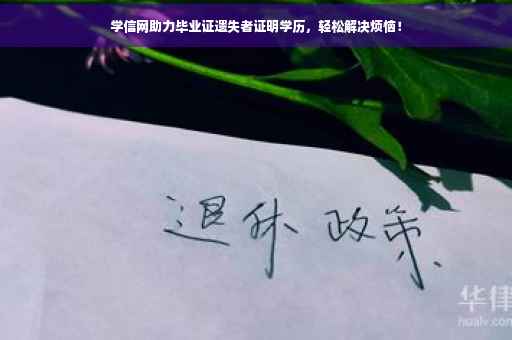 学信网助力毕业证遗失者证明学历，轻松解决烦恼！
