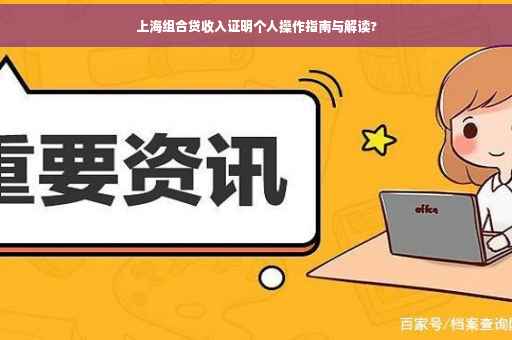 上海组合贷收入证明个人操作指南与解读?