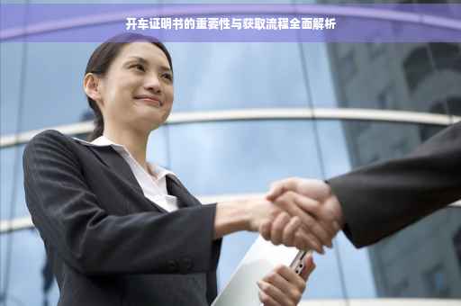 开车证明书的重要性与获取流程全面解析